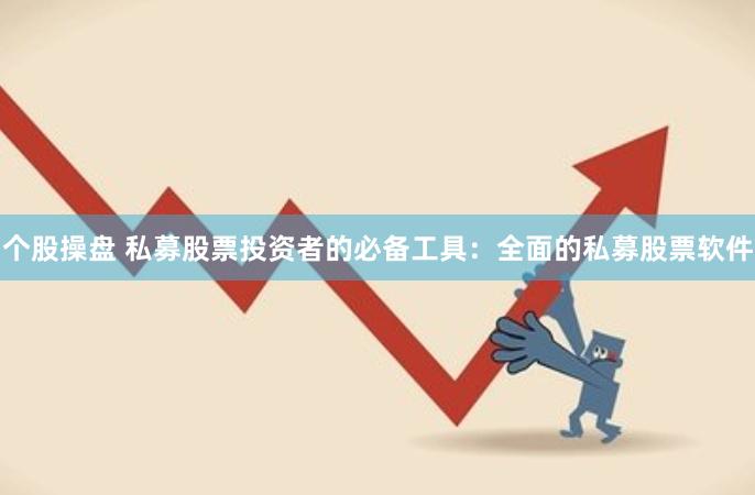 个股操盘 私募股票投资者的必备工具：全面的私募股票软件