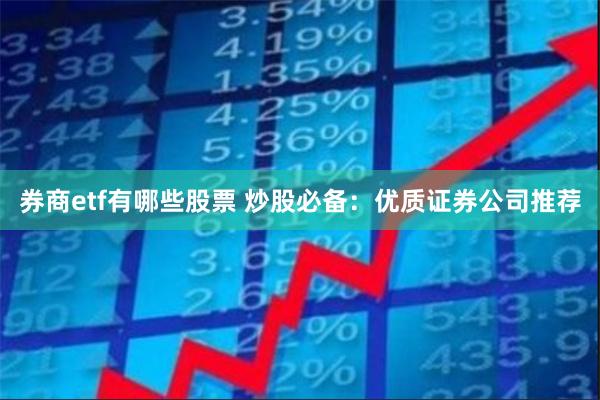 券商etf有哪些股票 炒股必备：优质证券公司推荐
