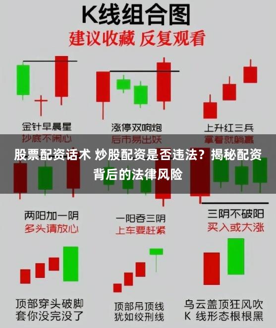 股票配资话术 炒股配资是否违法？揭秘配资背后的法律风险