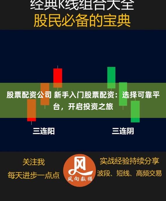 股票配资公司 新手入门股票配资：选择可靠平台，开启投资之旅