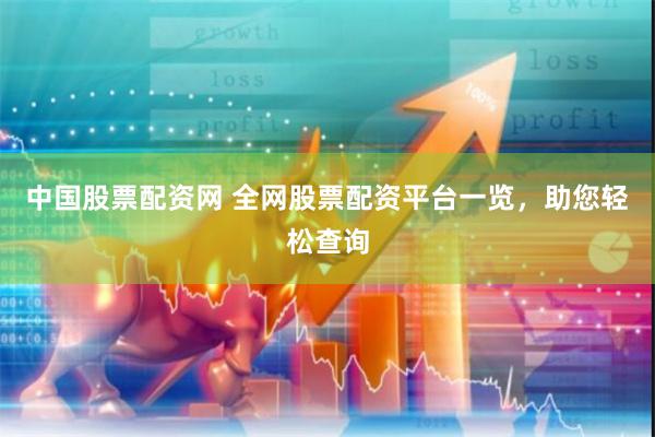 中国股票配资网 全网股票配资平台一览，助您轻松查询
