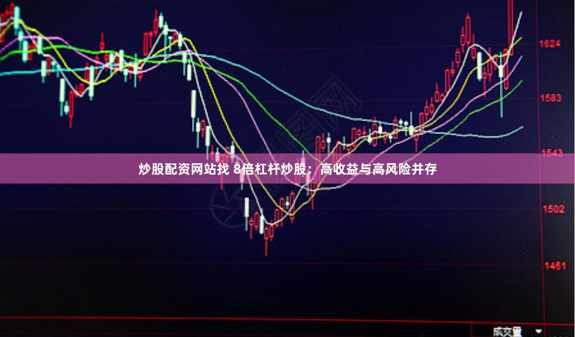 炒股配资网站找 8倍杠杆炒股：高收益与高风险并存