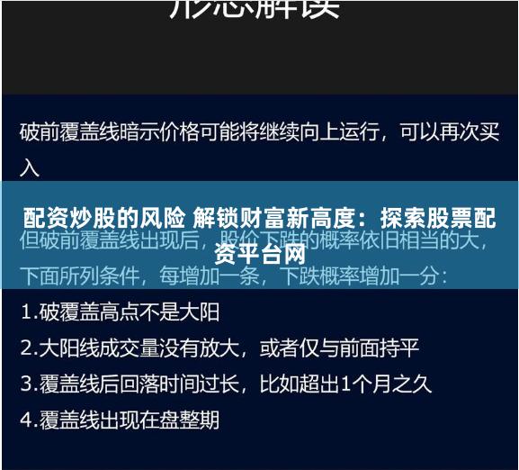 配资炒股的风险 解锁财富新高度：探索股票配资平台网