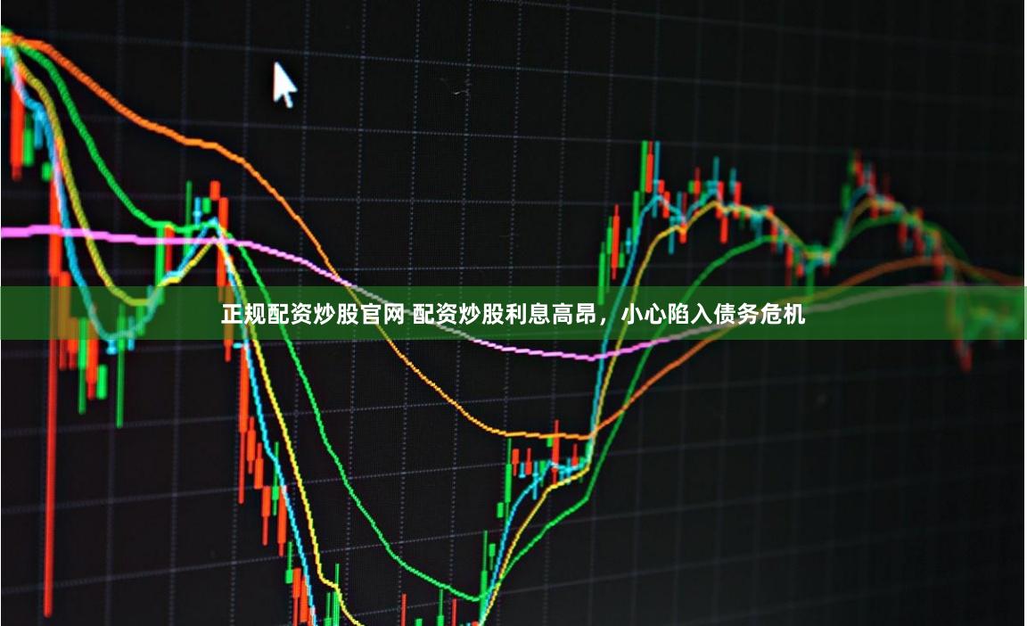 正规配资炒股官网 配资炒股利息高昂，小心陷入债务危机