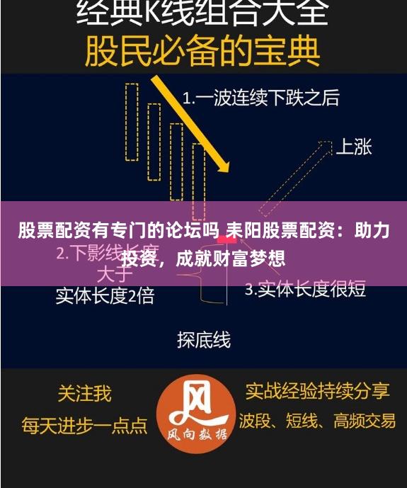 股票配资有专门的论坛吗 耒阳股票配资：助力投资，成就财富梦想