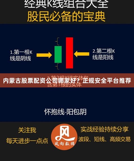 内蒙古股票配资公司哪家好?正规安全平台推荐