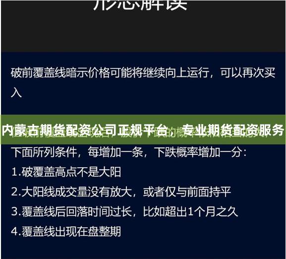 内蒙古期货配资公司正规平台,专业期货配资服务