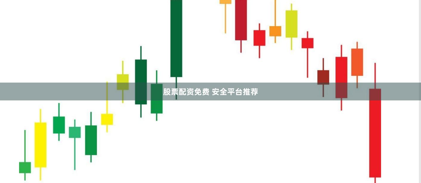 股票配资免费 安全平台推荐
