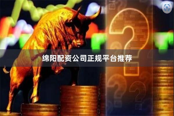 绵阳配资公司正规平台推荐