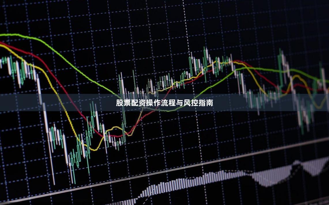 股票配资操作流程与风控指南