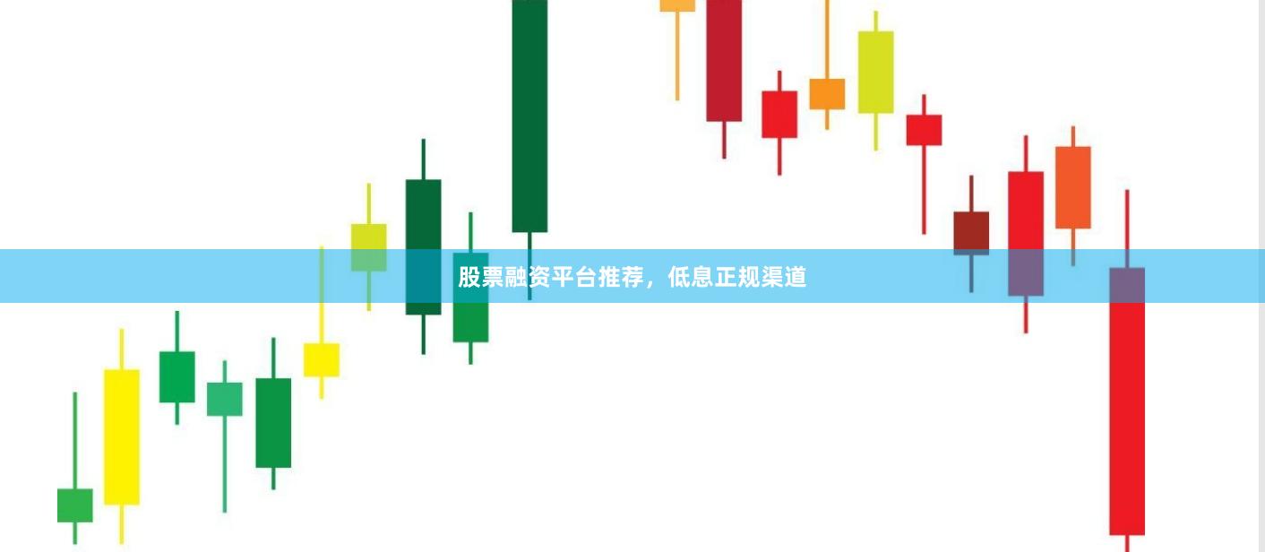 股票融资平台推荐，低息正规渠道