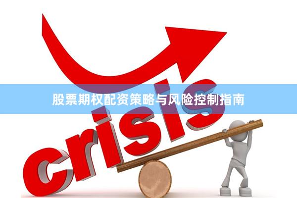 股票期权配资策略与风险控制指南