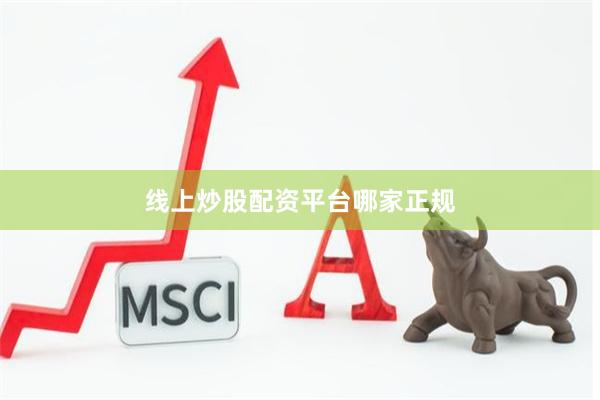 线上炒股配资平台哪家正规