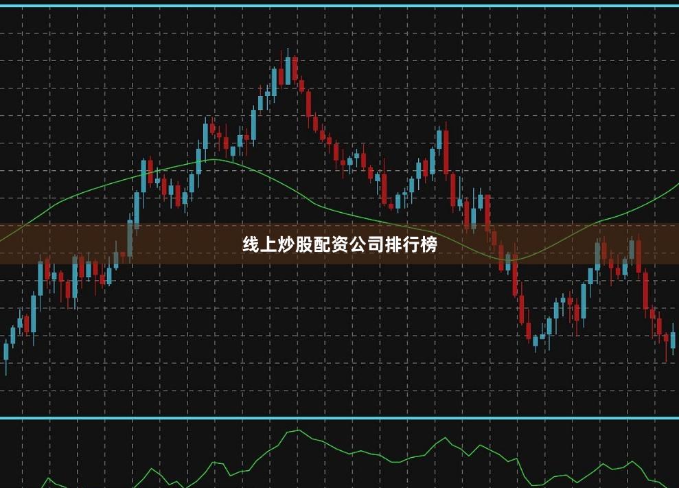 线上炒股配资公司排行榜