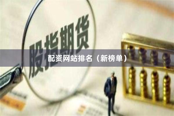 配资网站排名（新榜单）