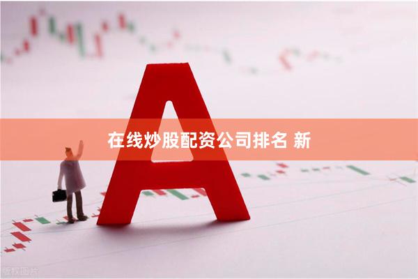 在线炒股配资公司排名 新