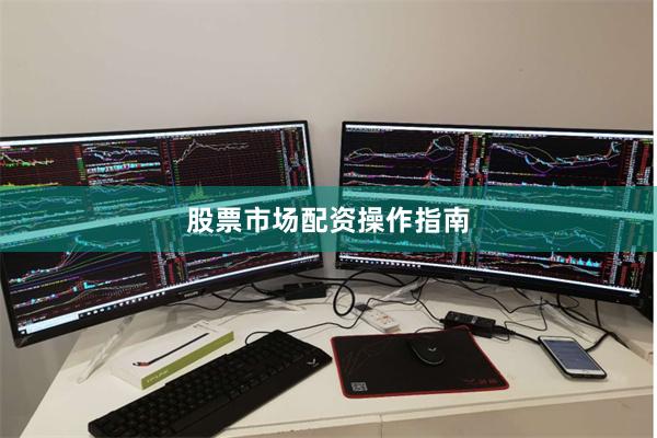 股票市场配资操作指南