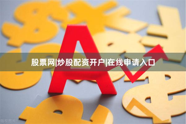 股票网|炒股配资开户|在线申请入口