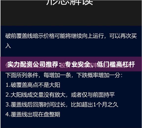 实力配资公司推荐：专业安全、低门槛高杠杆