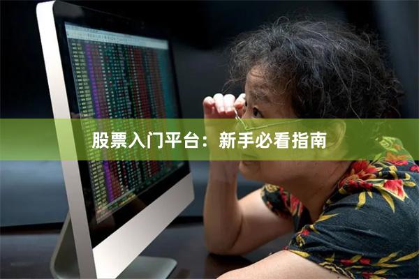 股票入门平台：新手必看指南