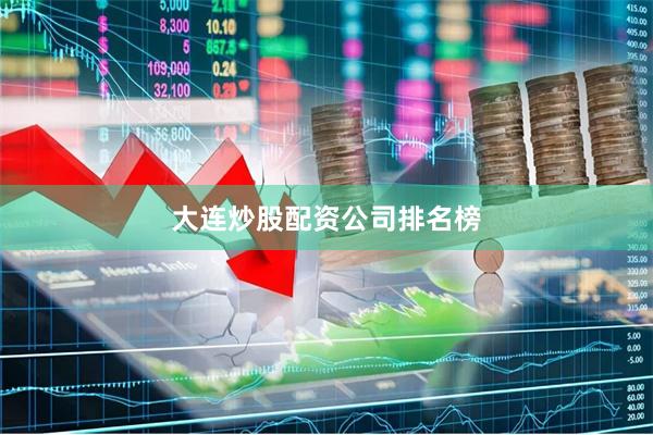 大连炒股配资公司排名榜