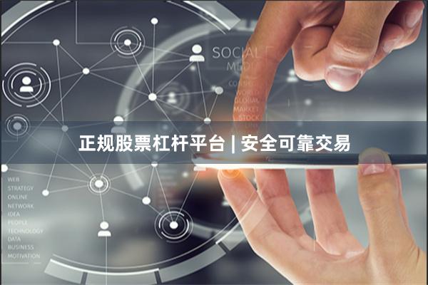 正规股票杠杆平台 | 安全可靠交易
