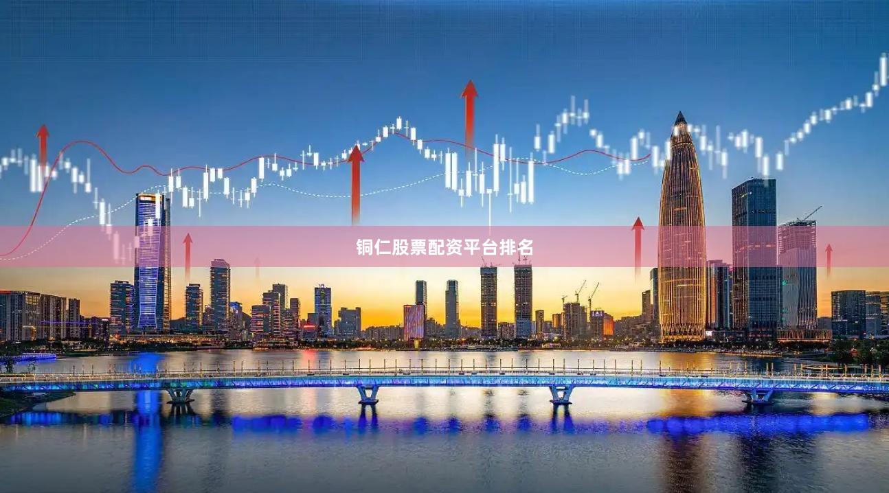 铜仁股票配资平台排名