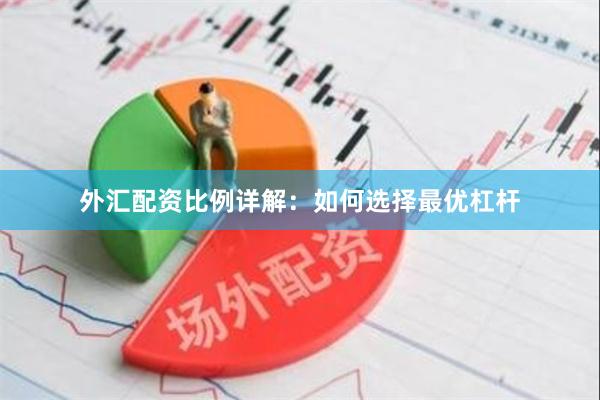 外汇配资比例详解：如何选择最优杠杆