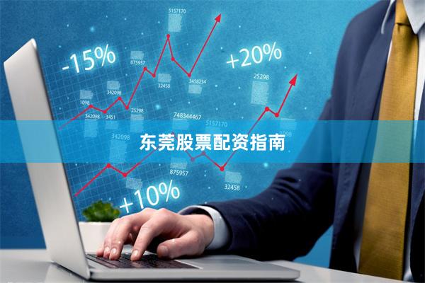 东莞股票配资指南