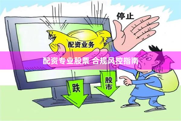 配资专业股票 合规风控指南