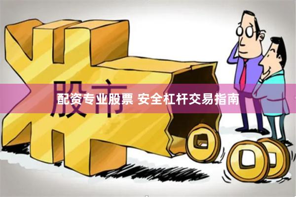 配资专业股票 安全杠杆交易指南