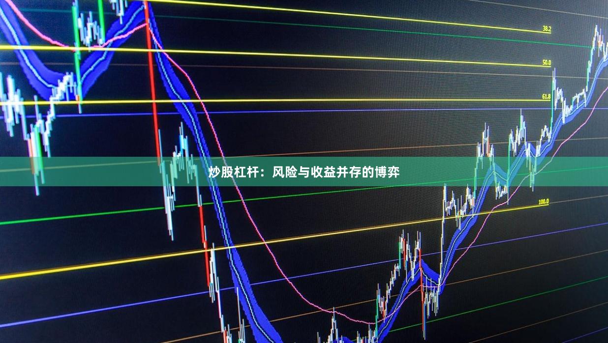 炒股杠杆：风险与收益并存的博弈