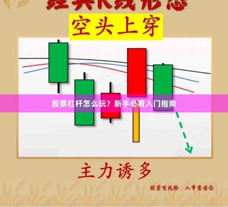 股票杠杆怎么玩？新手必看入门指南
