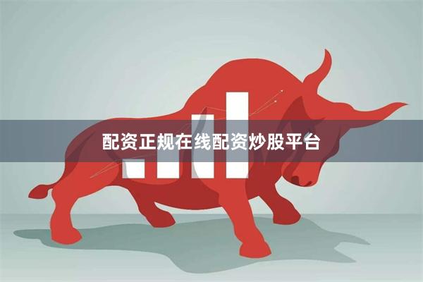 配资正规在线配资炒股平台