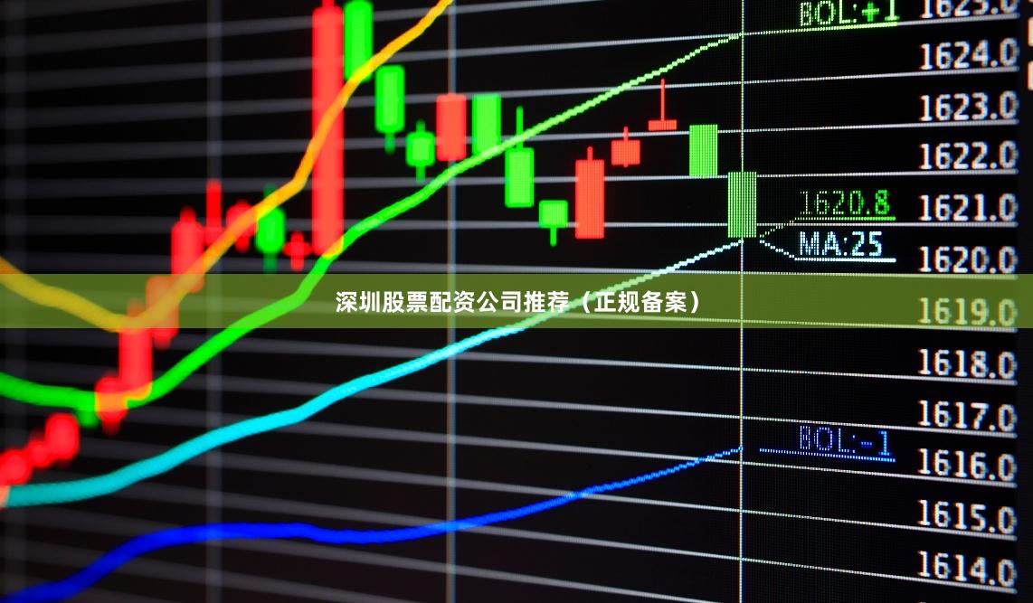 深圳股票配资公司推荐(正规备案)