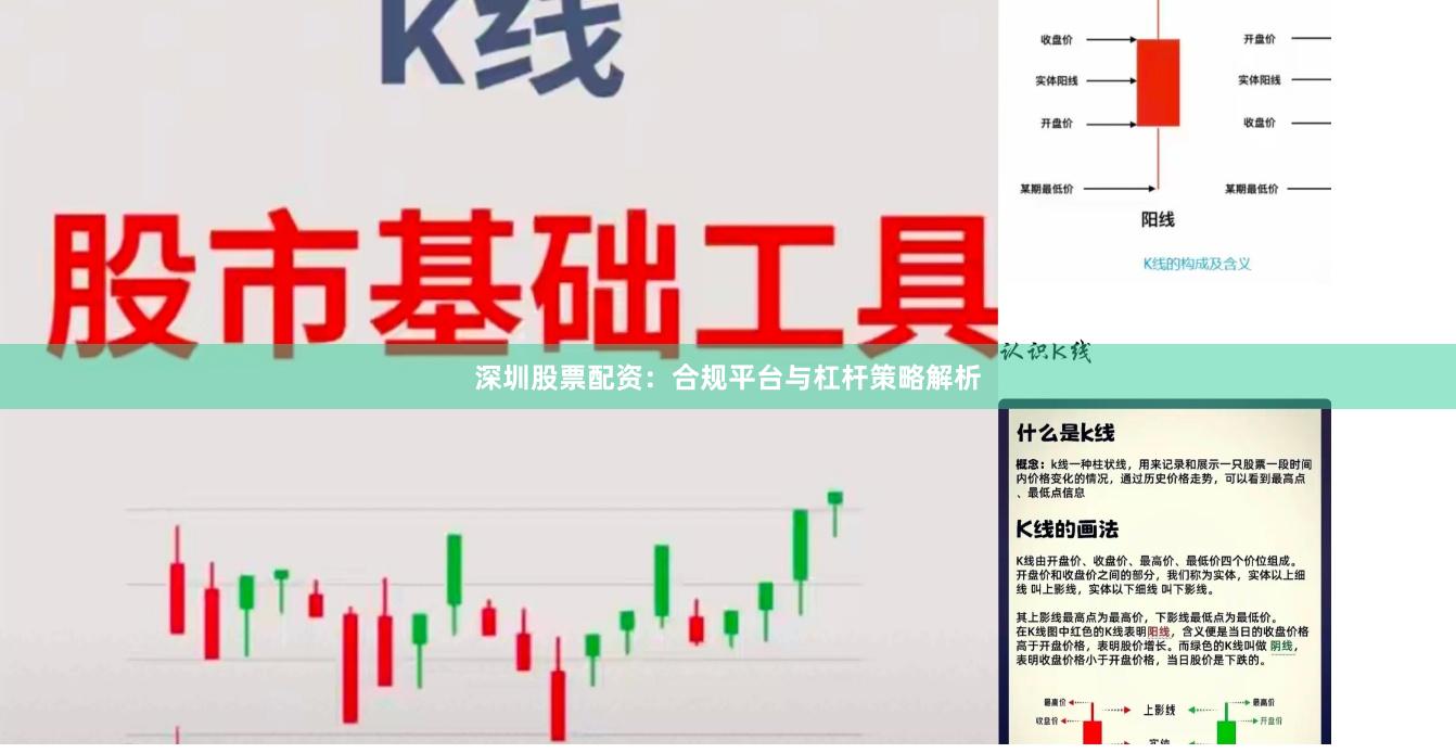 深圳股票配资：合规平台与杠杆策略解析