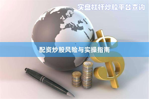 配资炒股风险与实操指南