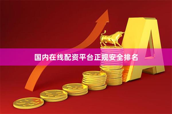 国内在线配资平台正规安全排名