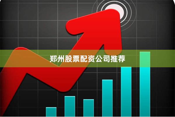 郑州股票配资公司推荐