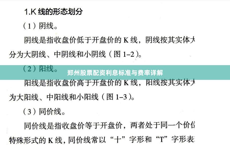 郑州股票配资利息标准与费率详解