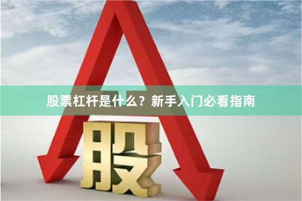 股票杠杆是什么？新手入门必看指南