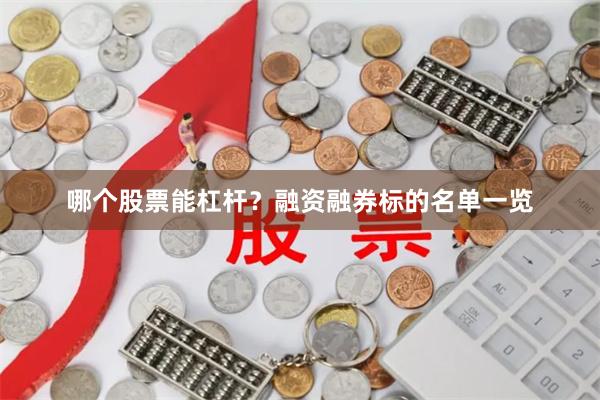哪个股票能杠杆？融资融券标的名单一览