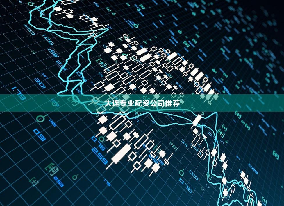 大连专业配资公司推荐
