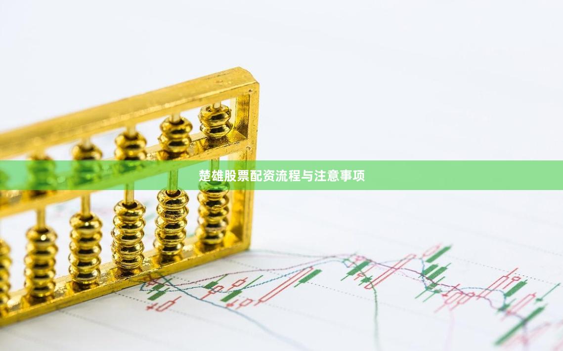 楚雄股票配资流程与注意事项
