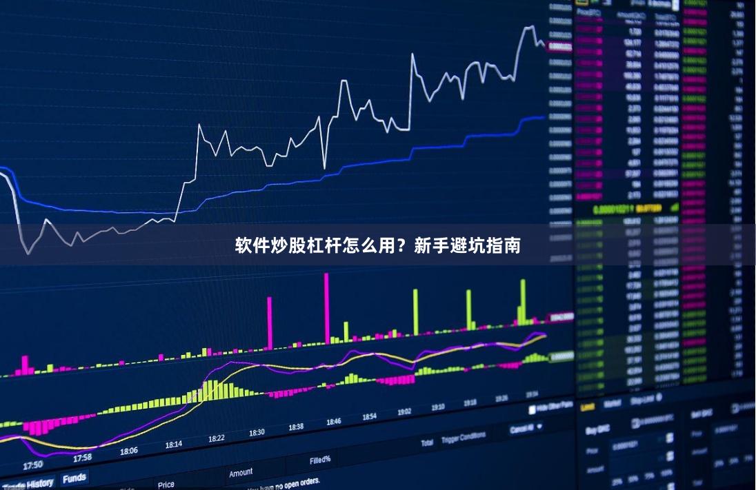 软件炒股杠杆怎么用？新手避坑指南