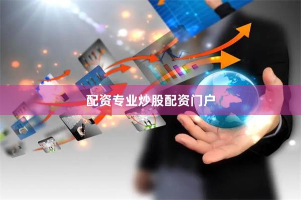 配资专业炒股配资门户