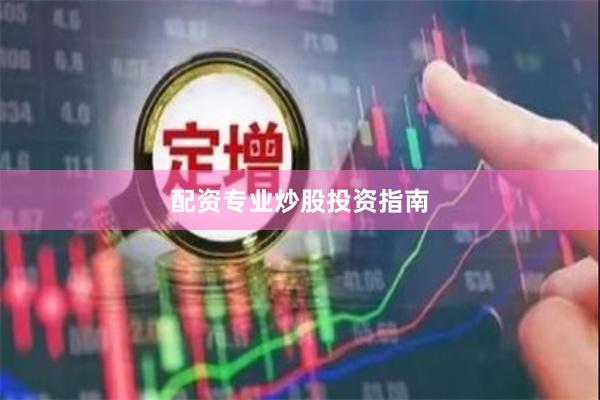 配资专业炒股投资指南