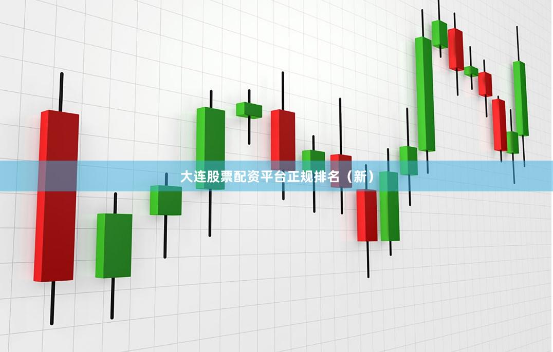 大连股票配资平台正规排名(新)