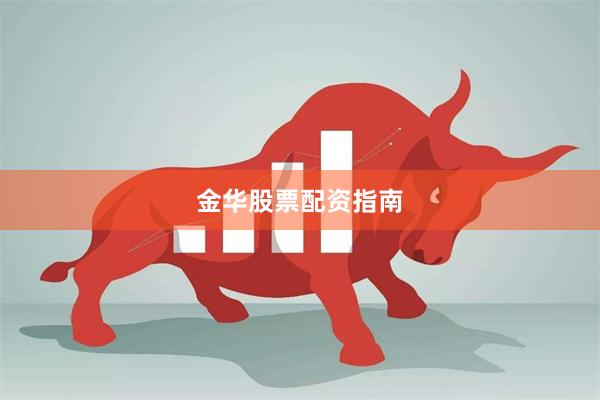 金华股票配资指南
